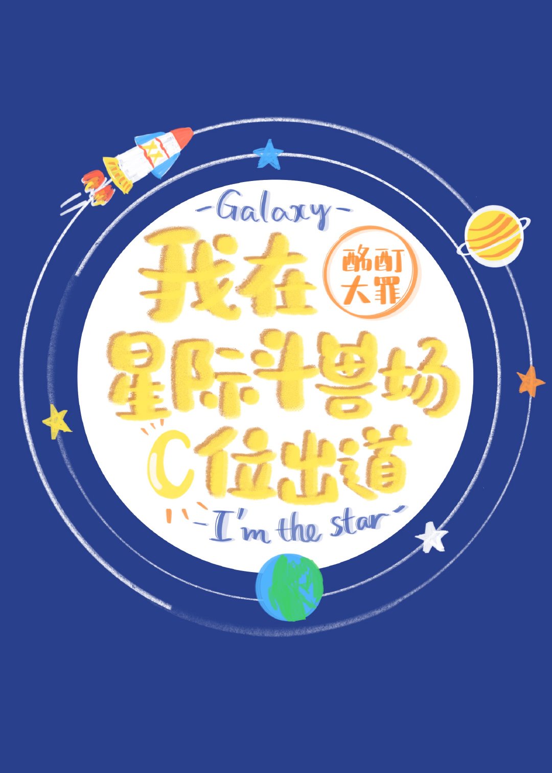 星际斗兽场电影免费观看