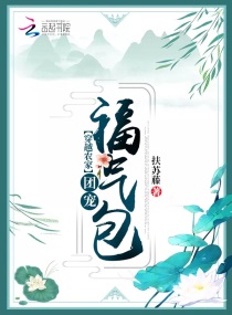 捡了福星闺女后全村都旺了txt