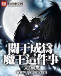 成为魔王的游戏漫画