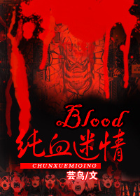 blood纯血迷情芸鸟百度网盘