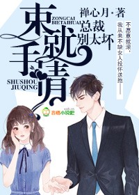 隐婚总裁别太坏全文免费阅读漫画