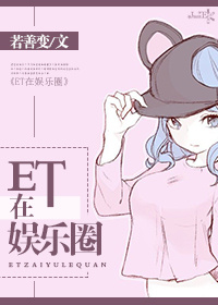 et天团有多牛