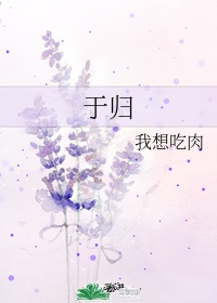 于归之喜祝福顺口溜