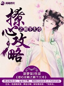 殿下的撩夫日常漫画免费完整版