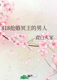 818抢婚冥王的男人晋江小说