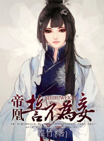 帝女为凰