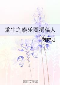 重生成为综艺制作人的小说