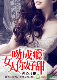 一吻成瘾老婆你好甜