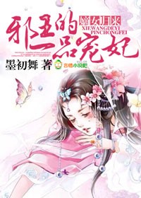 邪王的一品宠妃漫画全集