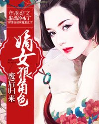 废后归来:嫡女狠角色txt