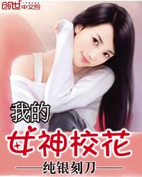 我的女神校花11葬啥女神归一统