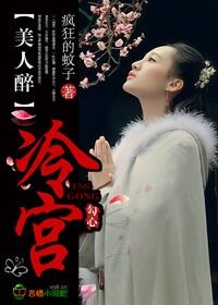 冷宫宠后只美人暗妖娆