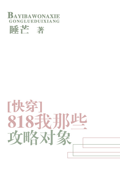 818我那些攻略对象 睡芒百度云