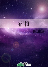 宿将的读音是什么