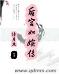 后宫生还传8本