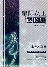 星际女王生活史小说