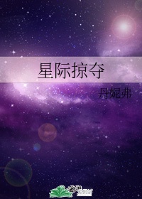 星际战甲掠夺