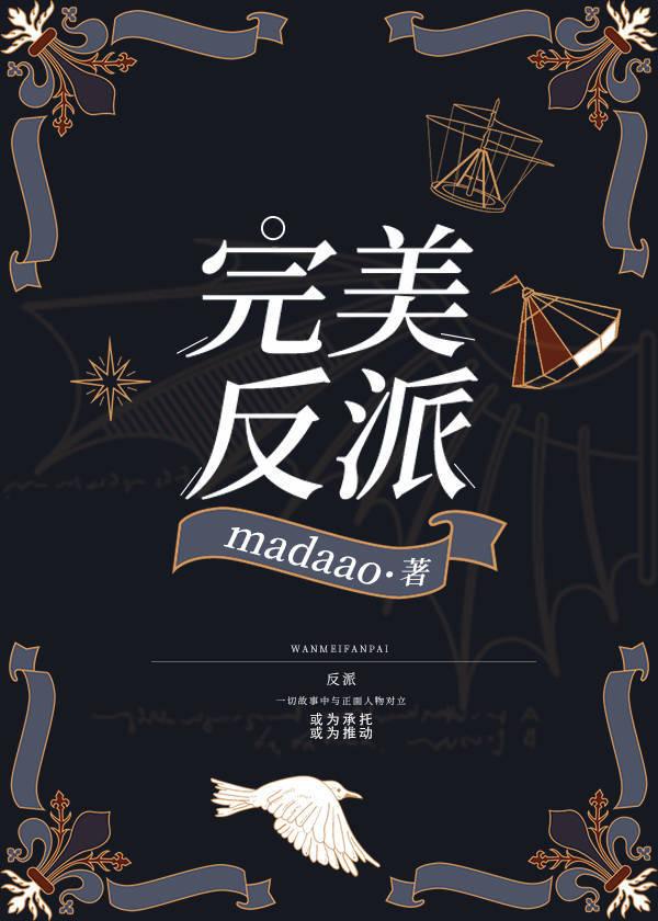 完美反派快穿madaao