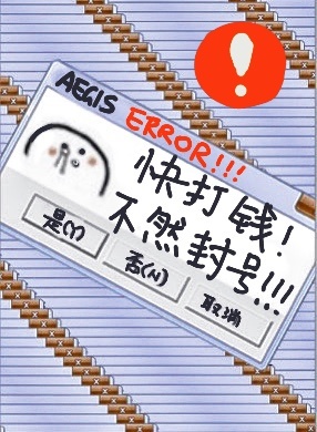 不然封号!作者:Aegis