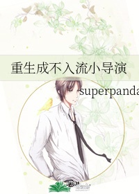 重生之不入流小导演by superpanda 下载