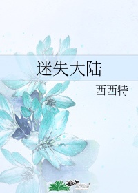 迷失大陆三部曲是什么