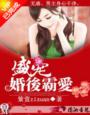 离婚总裁狂追妻免费阅读漫画