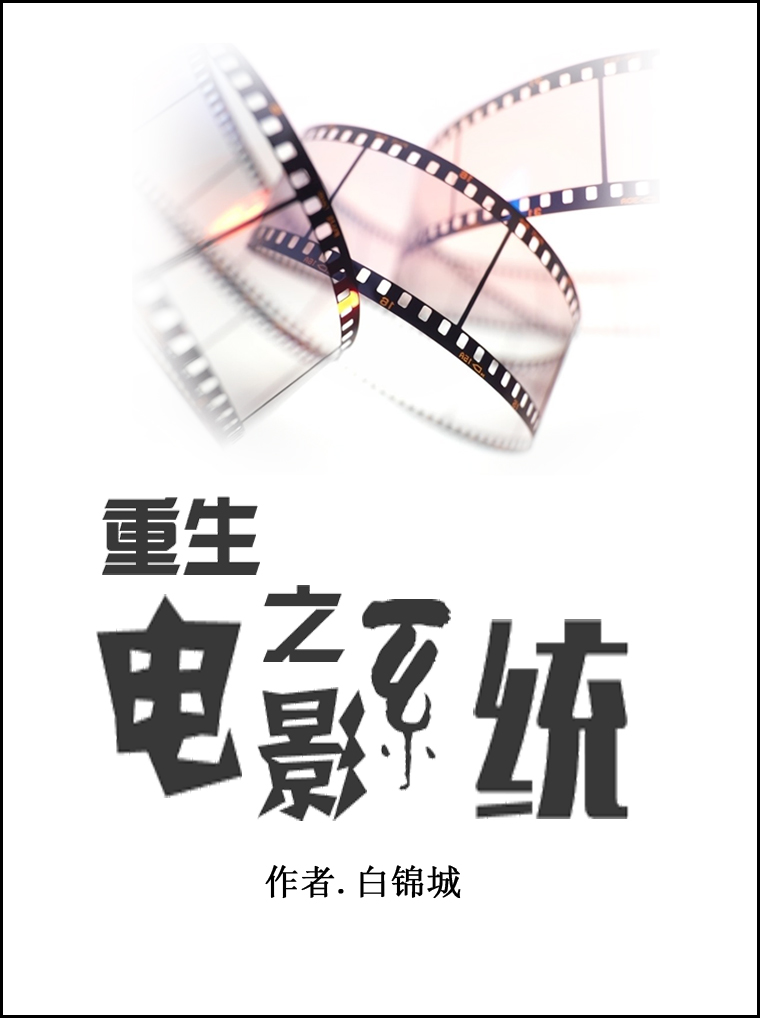 29. 第29章 重生之导演人生 作者:烟波……