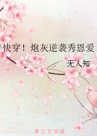 《快穿之炮灰的打脸逆袭之路》