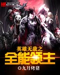 英雄无敌之最强驯兽师精校版