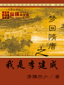 梦回隋唐之我是李建成百度百科