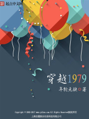 她的1979免费全文阅读