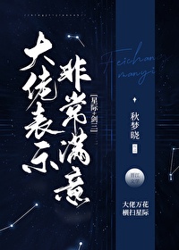 大佬表示非常满意[星际