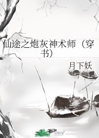 仙途之炮灰神术师书包网