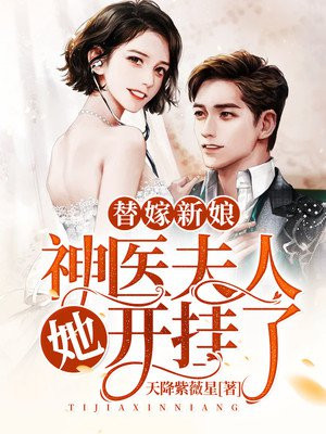 替嫁女神医第一季漫画