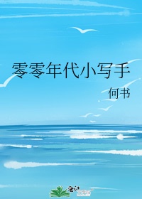 零零年代歌曲排行榜