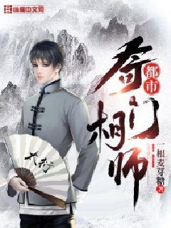 都市奇门相师完整版小说