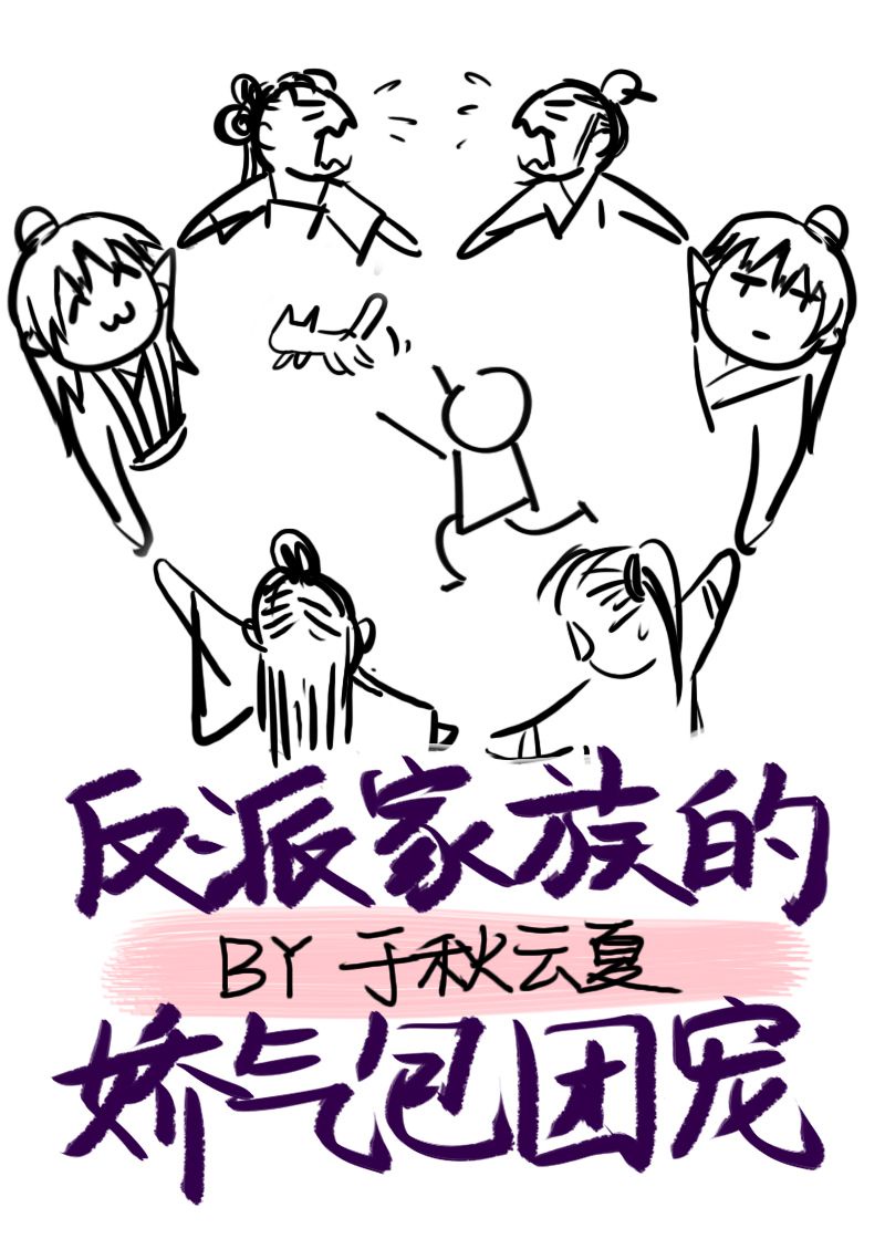 反派家族的娇气包团宠免费观看漫画