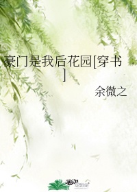 豪门是我后花园[穿书]