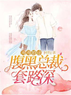 漫漫婚途霍少的心尖宝贝漫画免费阅读下拉式