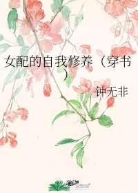 女配的自我修养（穿书）