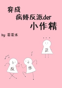 穿成病娇反派的小作精