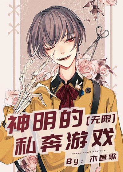 神明的恋爱游戏无限作者:木鱼歌作者:木鱼歌