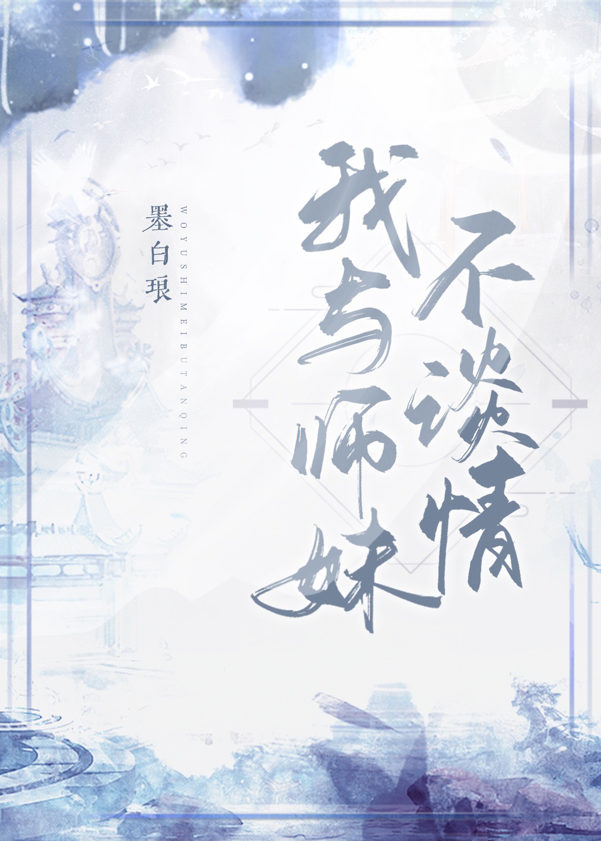 我与师兄不对付