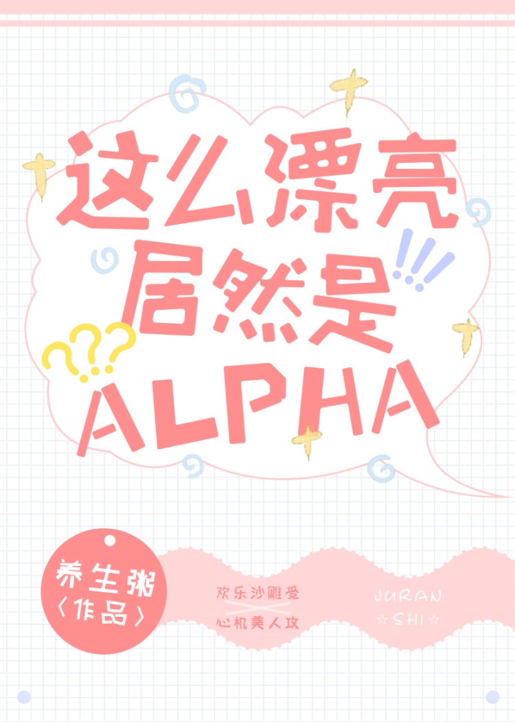 这么漂亮居然是alpha笔趣阁下载小说