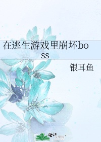 被逃生boss宠爱[无限流