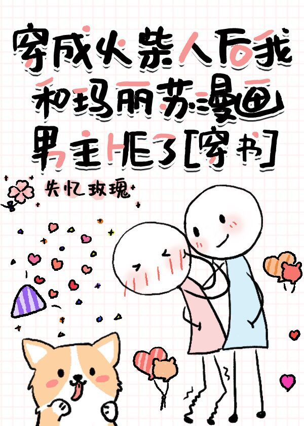 穿成火柴人后我和玛丽苏漫画男主he了[穿书