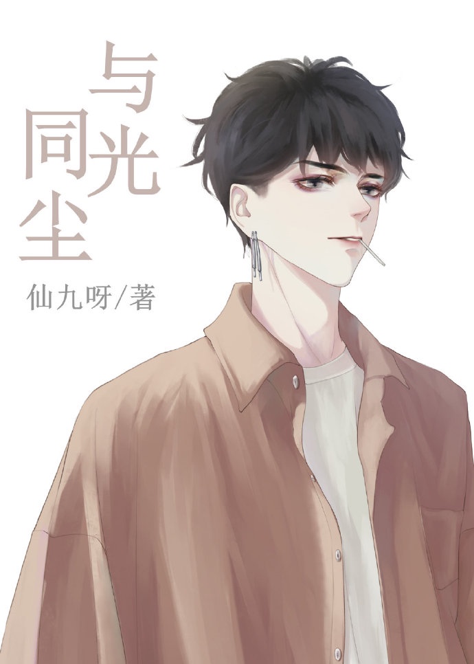 与光同尘[娱乐圈BTS