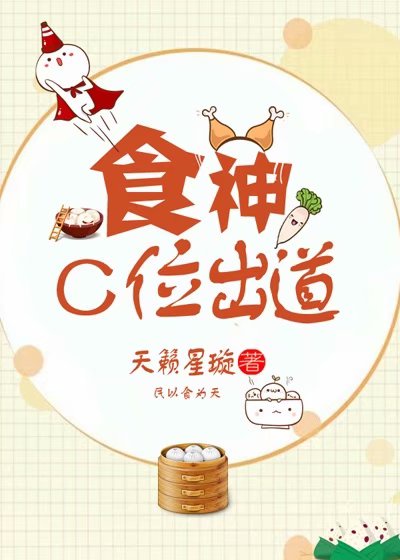 食神c位出道格格党