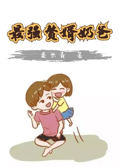 免费听最强赘婿奶爸