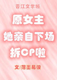 原女主她亲自下场拆cp啦番外免费阅读